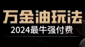 2024最牛强付费，万金油强付费玩法，干货满满，全程实操起飞-八爪鱼资源库