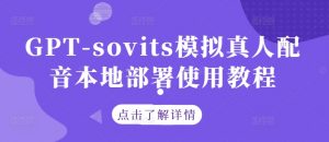 GPT-sovits模拟真人配音本地部署使用教程-八爪鱼资源库