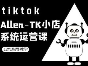 TK小店系统运营课-tiktok跨境电商教程-八爪鱼资源库