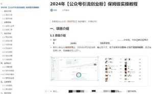 公众号引流创业粉，学会这个方法，你也能月入30000+ (陪跑项目)-八爪鱼资源库