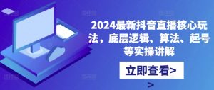 2024最新抖音直播核心玩法，底层逻辑、算法、起号等实操讲解-八爪鱼资源库