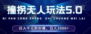 2024年撞拐无人玩法5.0，利用新的防封手法，稳定开播24小时无违规，单场日入1k【揭秘】-八爪鱼资源库