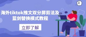 海外tiktok推文双分屏剪法及蓝剑替换模式教程-八爪鱼资源库