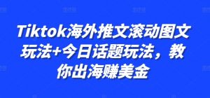 Tiktok海外推文滚动图文玩法+今日话题玩法，教你出海赚美金-八爪鱼资源库