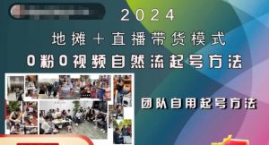 2024地摊+直播带货模式自然流起号稳号全流程，0粉0视频自然流起号方法-八爪鱼资源库
