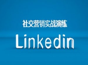 社交营销实战演练之Linkedin营销课程，B2B跨境外贸的新出路-八爪鱼资源库