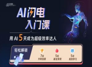 AI闪电入门课，用AI帮你成为超级效率达人-八爪鱼资源库