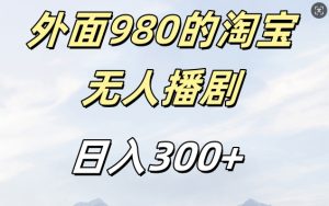 外面卖980的淘宝短剧挂JI玩法，不违规不封号日入300+【揭秘】-八爪鱼资源库