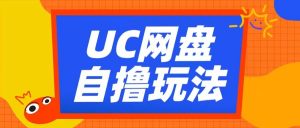 UC网盘自撸拉新玩法，利用云机无脑撸收益，2个小时到手3张【揭秘】-八爪鱼资源库