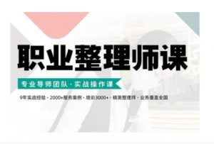 职业整理师培训(新版)，实战操作课-八爪鱼资源库