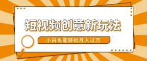 短视频创意新玩法，美女视频转漫画效果，小白也能轻松月入过w【揭秘】-八爪鱼资源库