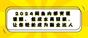 2024闲鱼内部变现课程，低成本高回报，让你轻松成为副业达人-八爪鱼资源库
