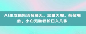 AI生成搞笑语音聊天,流量火爆,条条爆款,小白无脑轻松日入几张【揭秘】-八爪鱼资源库