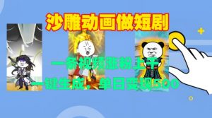 沙雕动画做短剧,一条视频涨粉上千,一键生成,单日变现500+【揭秘】-八爪鱼资源库