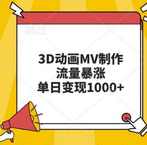 3D动画MV制作,流量暴涨,单日变现几张-八爪鱼资源库