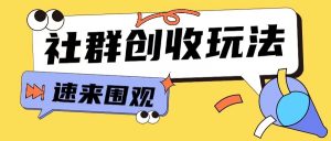 知识付费入门9.9进群玩法小白也能轻松玩转网创行业【揭秘】-八爪鱼资源库