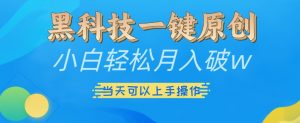 黑科技一键原创小白轻松月入破w，三当天可以上手操作【揭秘】-八爪鱼资源库