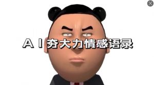 蓝海首发，AI夯大力情感语录，7天爆粉3万+，变现思路和制作全流程拆解-八爪鱼资源库