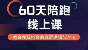 60天线上陪跑课找到你的新媒体变现之路，全方位剖析新媒体变现的模式与逻辑-八爪鱼资源库