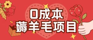 0成本，薅羊毛玩法一分钱不花一部手机即可操作单机1个小时30+-八爪鱼资源库