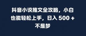 抖音小说推文全攻略，小白也能轻松上手，日入 5张+ 不是梦【揭秘】-八爪鱼资源库