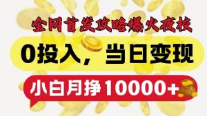 全网首发爆火夜校，0投入，当日变现，小白轻松月入1w+【揭秘】-八爪鱼资源库