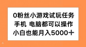 0粉丝小游戏试玩任务，手机电脑都可以操作，小白也能月入5000+【揭秘】-八爪鱼资源库