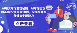 AI爆文写作变现秘籍，AI写作全攻略基础 指令 变现 涨粉，全面提升写作爆文变现能力-八爪鱼资源库