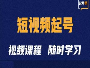 短视频起号学：抖音短视频起号方法和运营技巧-八爪鱼资源库