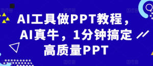 AI工具做PPT教程，AI真牛，1分钟搞定高质量PPT-八爪鱼资源库