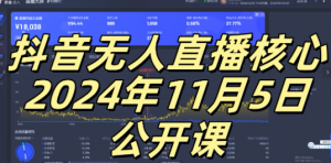 抖音无人直播核心公开课，咸鱼翻身小白可做带有睡后收入月入过万太简单【揭秘】-八爪鱼资源库