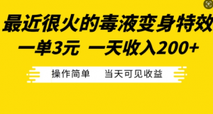 最近很火的毒液变身特效，一单3元，一天收入200+，操作简单当天可见收益-八爪鱼资源库