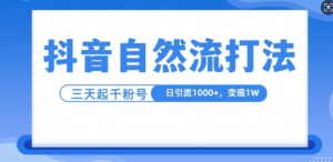 抖音自热流打法，单视频十万播放量，日引1000+，3变现1w-八爪鱼资源库