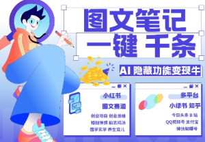 AI隐藏功能，秒生笔记，1分钟产出几千条，教你玩赚小红书小绿书图文引流，变现3w-八爪鱼资源库