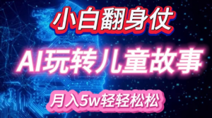 小白大翻身!靠AI玩转绘本故事，月入过W，轻松得很!-八爪鱼资源库