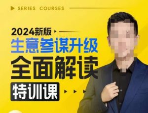 2024新版生意参谋升级全面解读特训课，新版策略方法揭秘，后台深度解读新版生意参谋-八爪鱼资源库