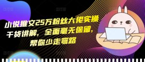 小说推文25万粉丝大佬实操干货讲解，全面毫无保留，帮你少走弯路-八爪鱼资源库
