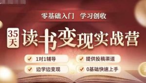 35天读书变现实战营，从0到1带你体验读书-拆解书-变现全流程，边读书边赚钱-八爪鱼资源库