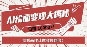 AI梦境绘画致富秘籍，复制粘贴，新手也能快速掌握，创意画作让你收益翻倍-八爪鱼资源库