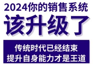 2024能落地的销售实战课，你的销售系统该升级了-八爪鱼资源库
