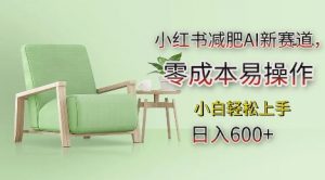 小红书减肥AI新赛道，零成本易操作，日入多张，小白轻松上手【揭秘】-八爪鱼资源库