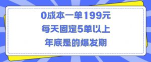 人人都需要的东西0成本一单199元每天固定5单以上年底是的爆发期【揭秘】-八爪鱼资源库
