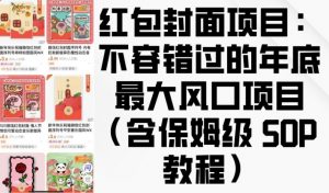 红包封面项目：不容错过的年底最大风口项目(含保姆级 SOP 教程)-八爪鱼资源库