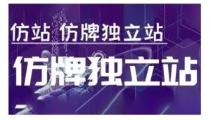 莆广系F牌独立站精品孵化计划，F牌独立站运营教学-八爪鱼资源库