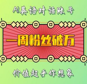 一周粉丝破万：AI英语对话账号，价值超乎你想象【揭秘】-八爪鱼资源库