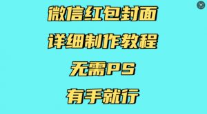 微信红包封面详细制作教程，无需PS，有手就行-八爪鱼资源库