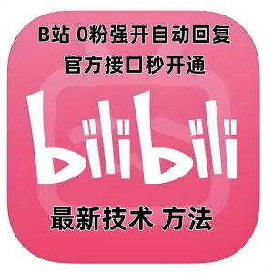 最新技术B站0粉强开自动回复教程，官方接口秒开通-八爪鱼资源库