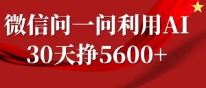 微信问一问分成计划，30天挣5600+，回答问题就能赚钱(附提示词)-八爪鱼资源库