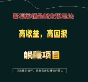 影视剪辑最新变现玩法，高收益，高回报，躺Z项目【揭秘】-八爪鱼资源库