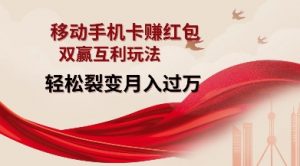 移动手机卡挣红包，双赢互利玩法，轻松裂变月入过W【仅揭秘】-八爪鱼资源库